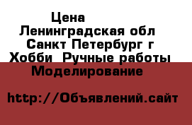 Cyber Spawn 2  › Цена ­ 4 000 - Ленинградская обл., Санкт-Петербург г. Хобби. Ручные работы » Моделирование   